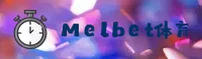 找不到melbet手机版最新地址？快速访问安全直达通道