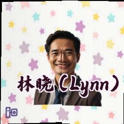 林晓 (Lynn)